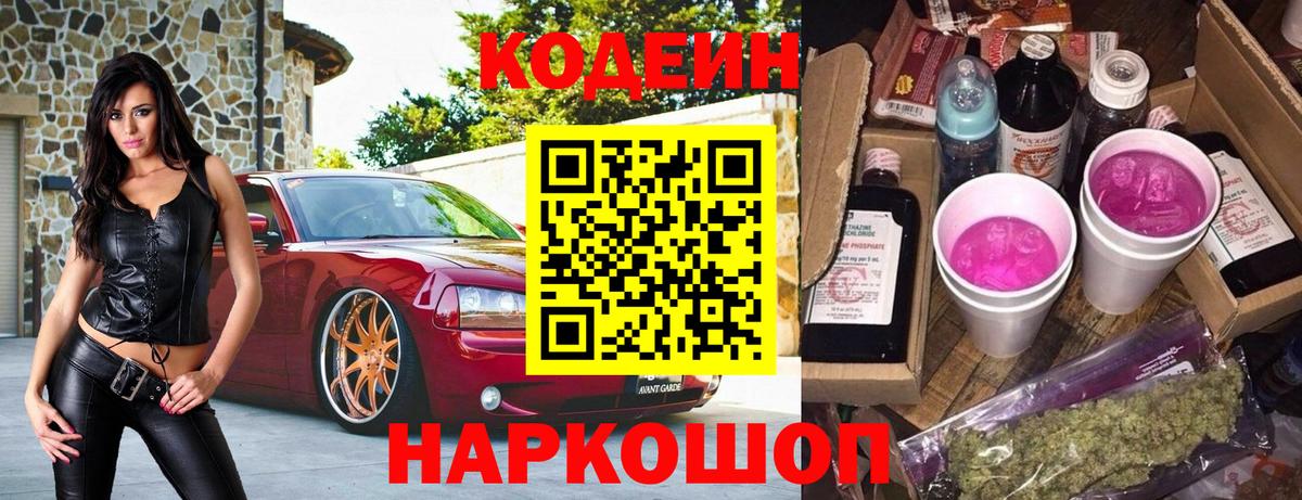 Карпинск  Codein Purple Drank  Вход с VPN  Кодеиновый сироп Lean напиток Lean (лин) 